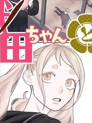 月刊少女野崎君